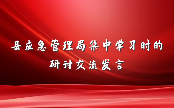 县应急管理局集中学习时的研讨交流发言