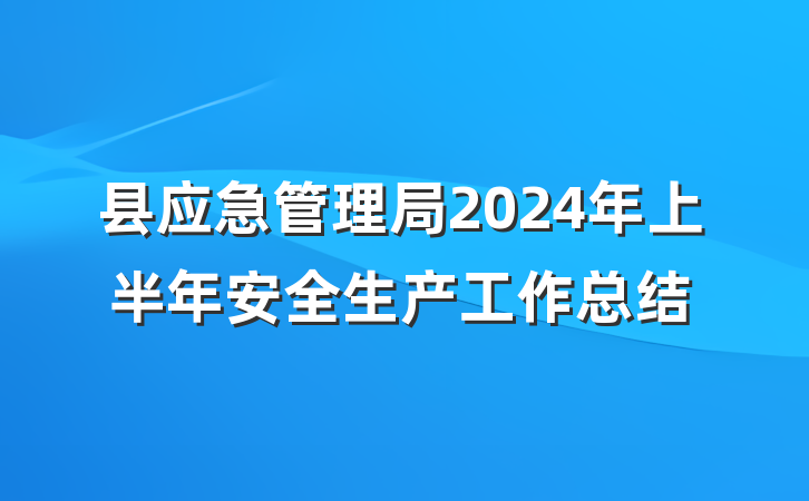 县应急管理局2024年上半年安全生产工作总结
