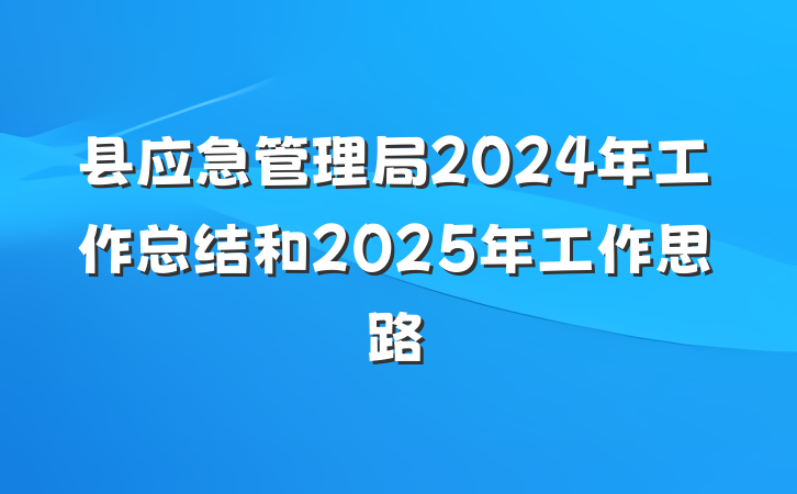 县应急管理局2024年工作总结和2025年工作思路