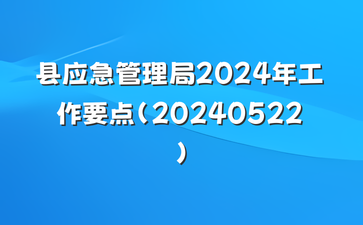县应急管理局2024年工作要点（20240522）