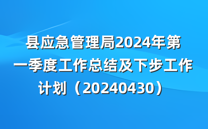 县应急管理局2024年第一季度工作总结及下步工作计划（20240430）