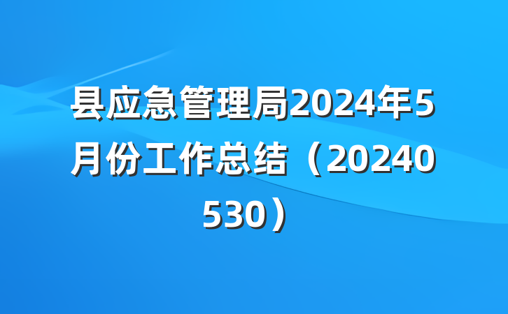 县应急管理局2024年5月份工作总结（20240530）