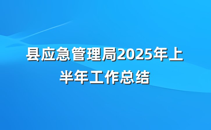 县应急管理局2025年上半年工作总结