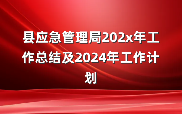 县应急管理局202x年工作总结及2024年工作计划