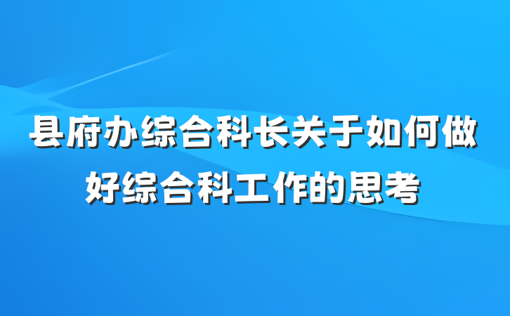 县府办综合科长关于如何做好综合科工作的思考