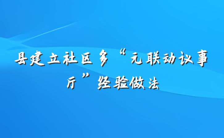 县建立社区多“元联动议事厅”经验做法