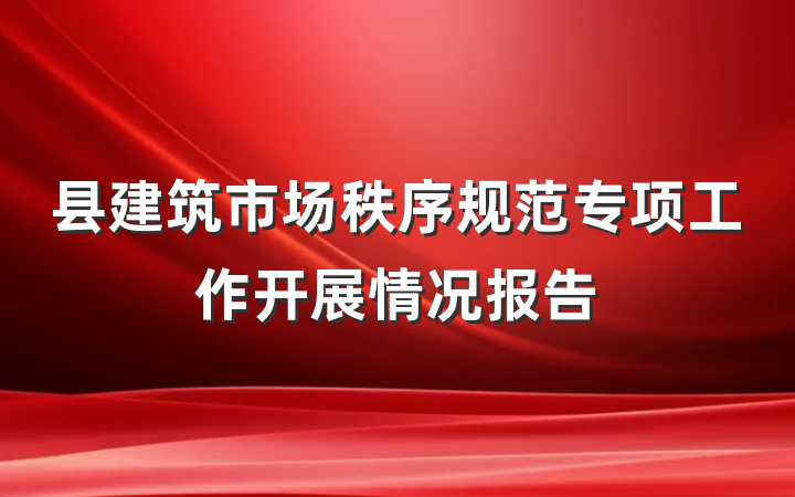 县建筑市场秩序规范专项工作开展情况报告