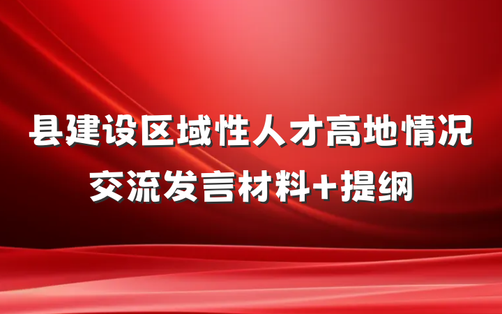 县建设区域性人才高地情况交流发言材料 提纲