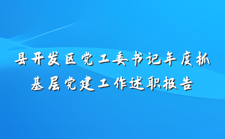 县开发区党工委书记年度抓基层党建工作述职报告