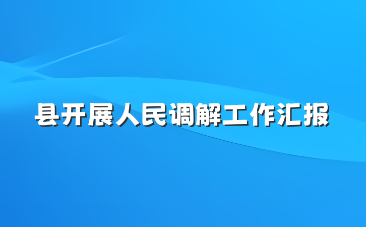 县开展人民调解工作汇报