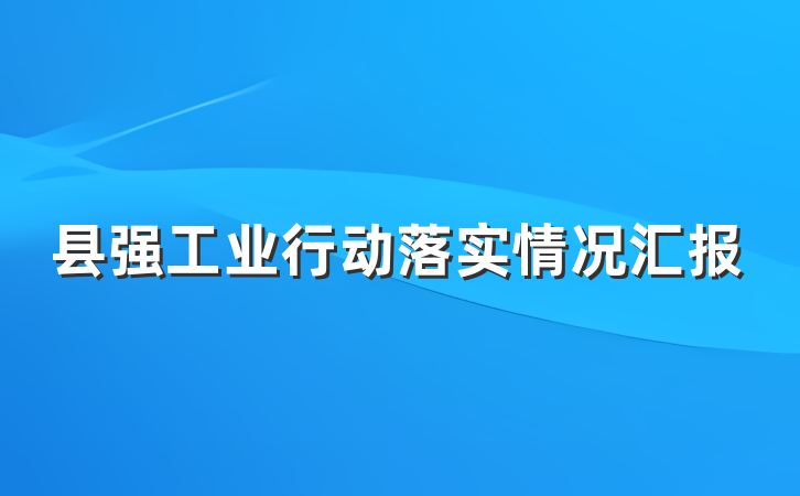 县强工业行动落实情况汇报