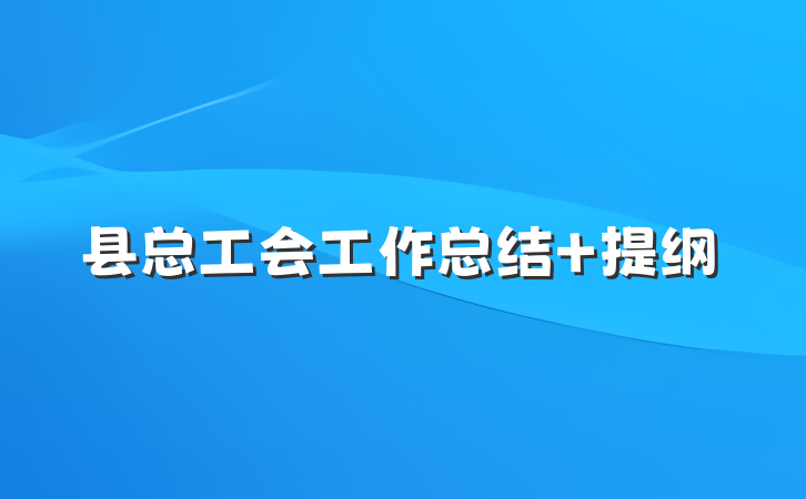 县总工会工作总结 提纲