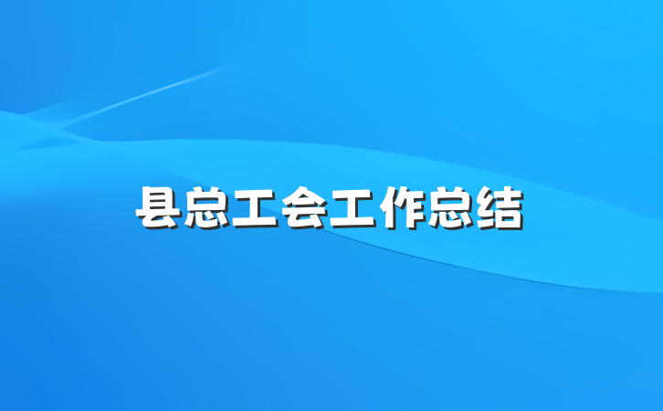 县总工会工作总结