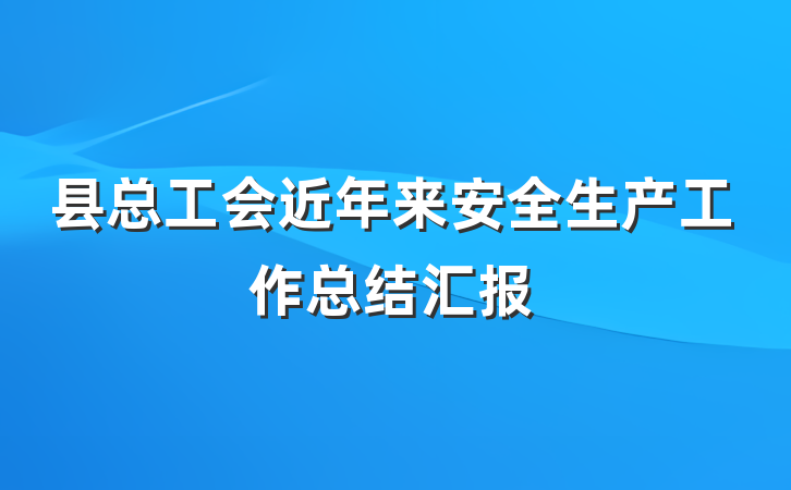 县总工会近年来安全生产工作总结汇报