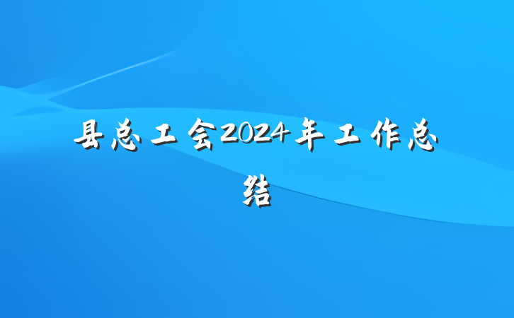 县总工会2024年工作总结