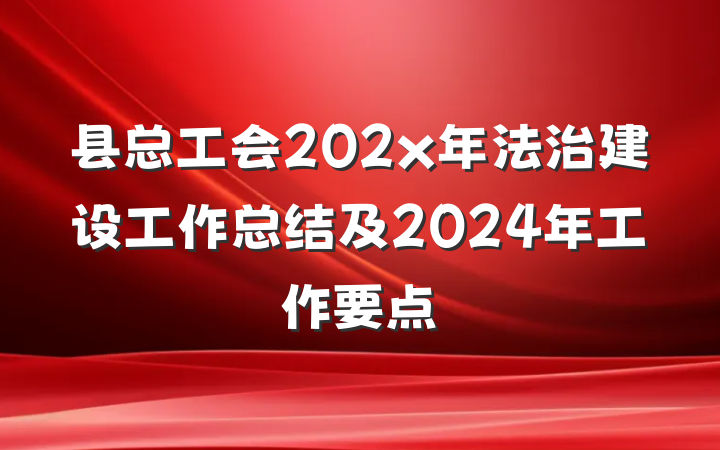 县总工会202x年法治建设工作总结及2024年工作要点