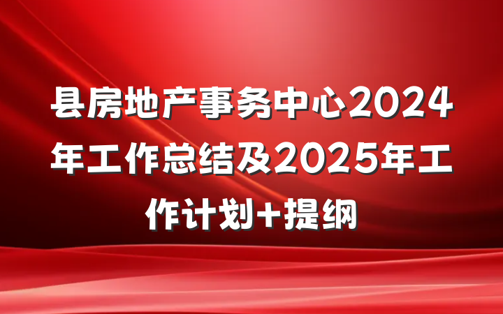 县房地产事务中心2024年工作总结及2025年工作计划 提纲
