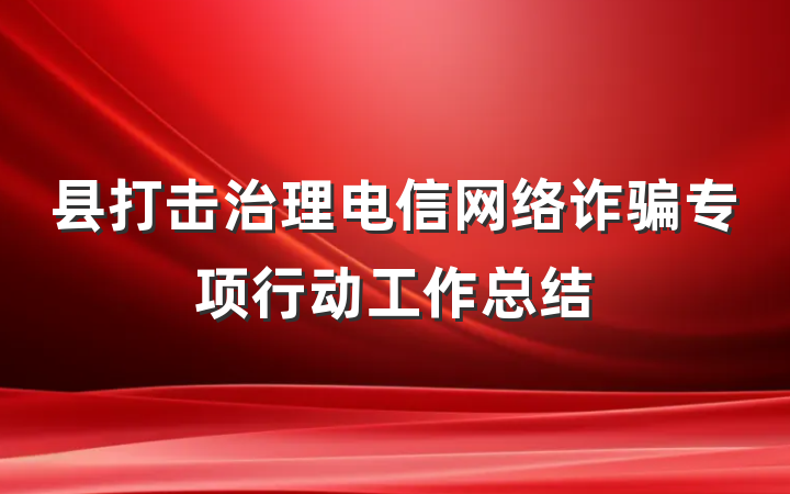 县打击治理电信网络诈骗专项行动工作总结