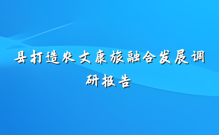 县打造农文康旅融合发展调研报告