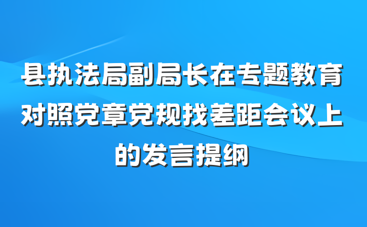 县执法局副局长在专题教育对照党章党规找差距会议上的发言提纲