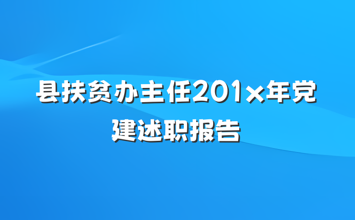 县扶贫办主任201x年党建述职报告