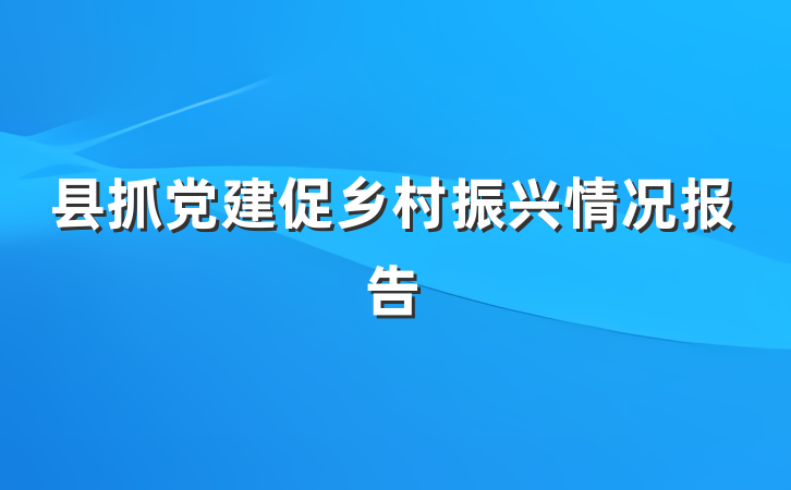 县抓党建促乡村振兴情况报告