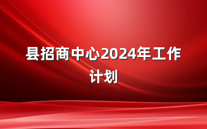 县招商中心2024年工作计划