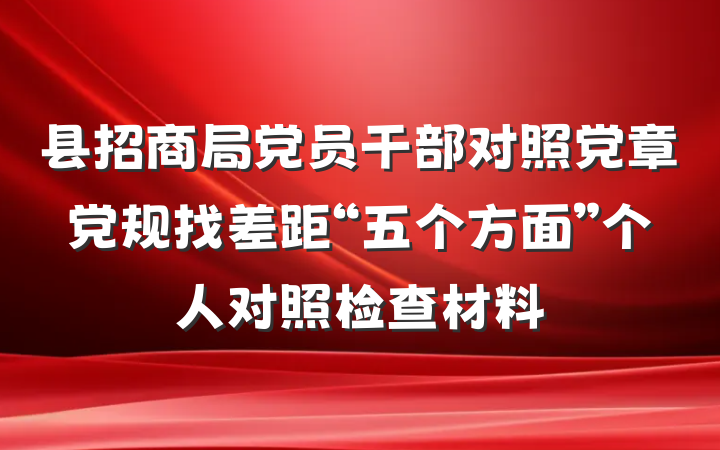 县招商局党员干部对照党章党规找差距“五个方面”个人对照检查材料