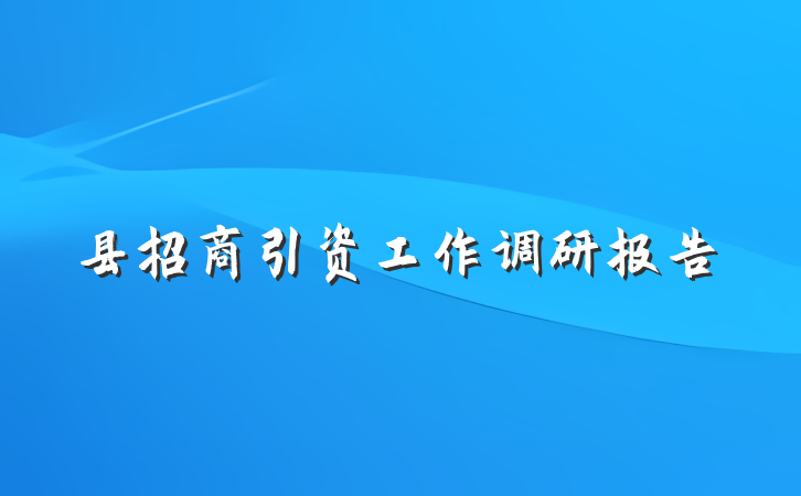 县招商引资工作调研报告