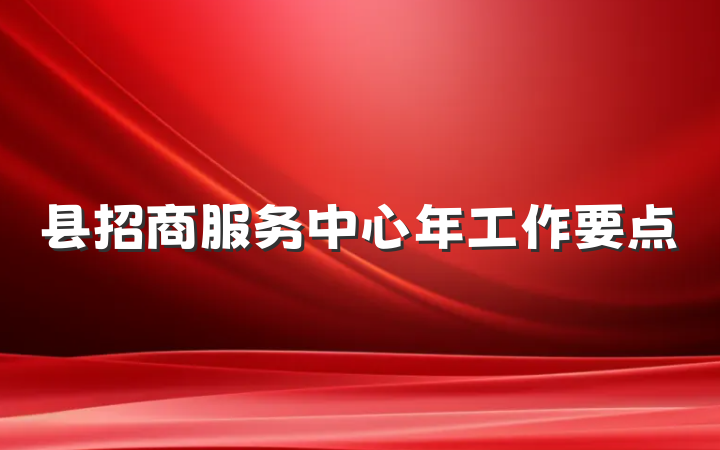 县招商服务中心年工作要点