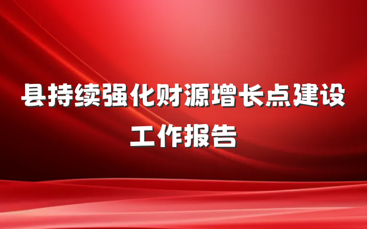 县持续强化财源增长点建设工作报告