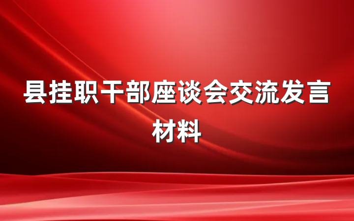 县挂职干部座谈会交流发言材料