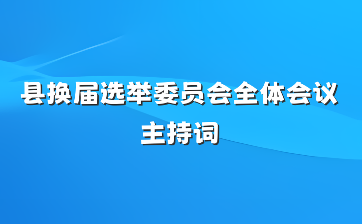 县换届选举委员会全体会议主持词