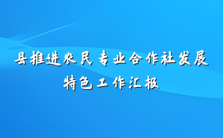 县推进农民专业合作社发展特色工作汇报
