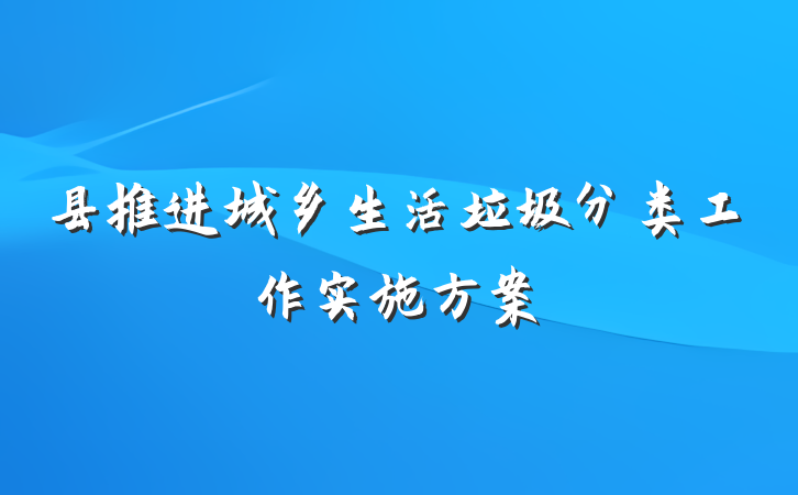 县推进城乡生活垃圾分类工作实施方案