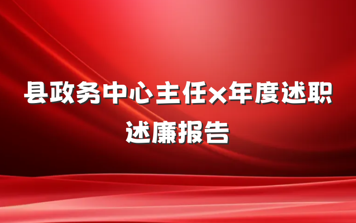 县政务中心主任x年度述职述廉报告