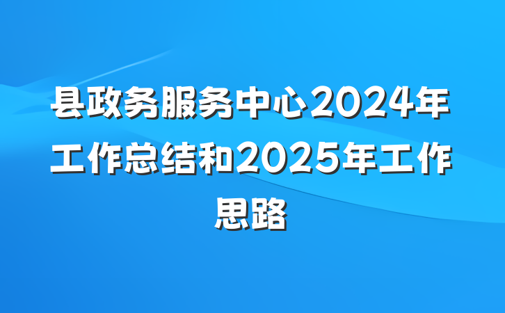 县政务服务中心2024年工作总结和2025年工作思路