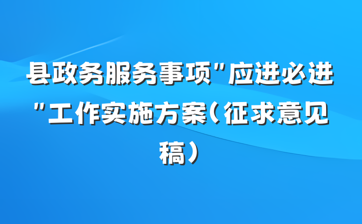 县政务服务事项＂应进必进＂工作实施方案(征求意见稿)