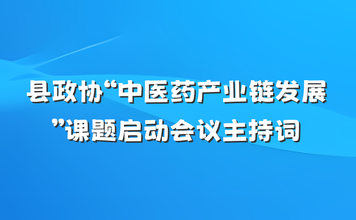 县政协“中医药产业链发展”课题启动会议主持词