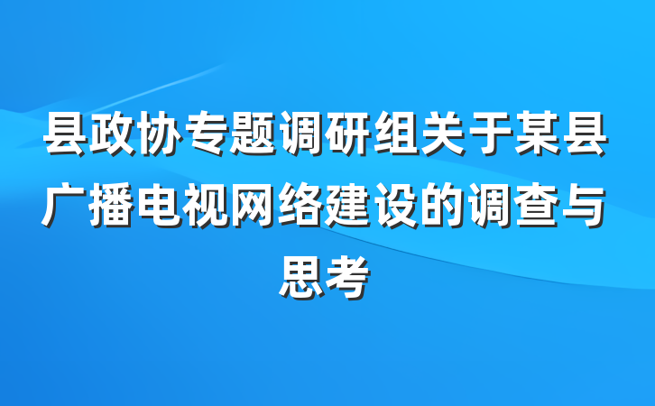 县政协专题调研组关于某县广播电视网络建设的调查与思考
