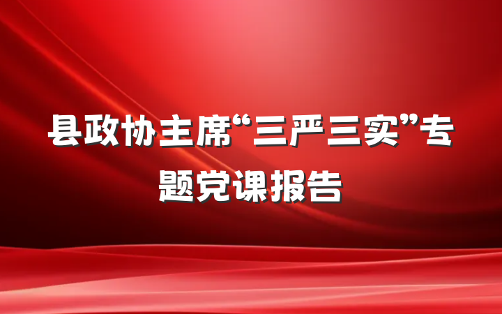 县政协主席“三严三实”专题党课报告