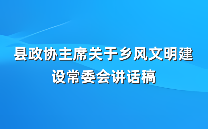 县政协主席关于乡风文明建设常委会讲话稿