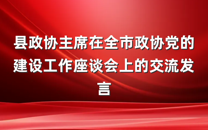 县政协主席在全市政协党的建设工作座谈会上的交流发言