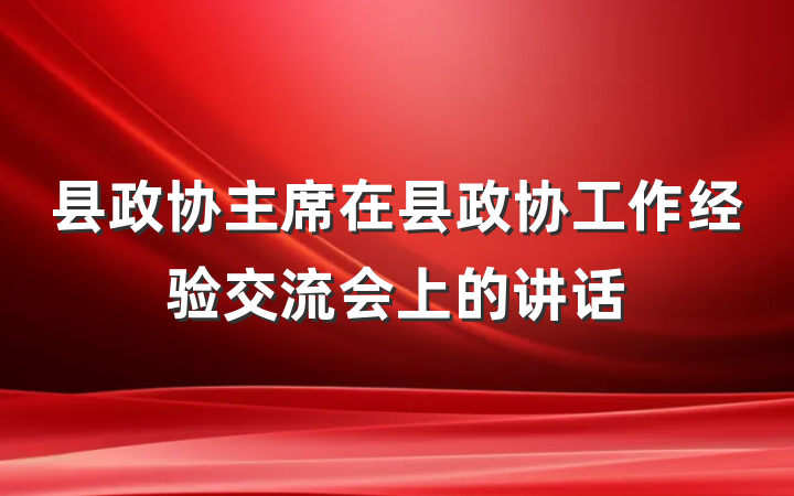 县政协主席在县政协工作经验交流会上的讲话