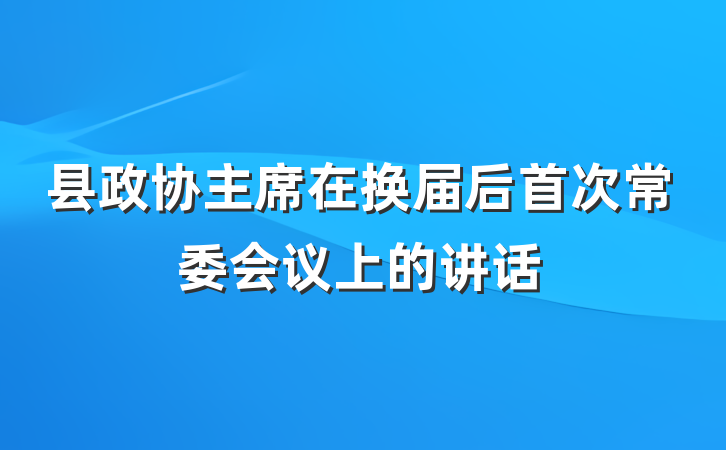县政协主席在换届后首次常委会议上的讲话