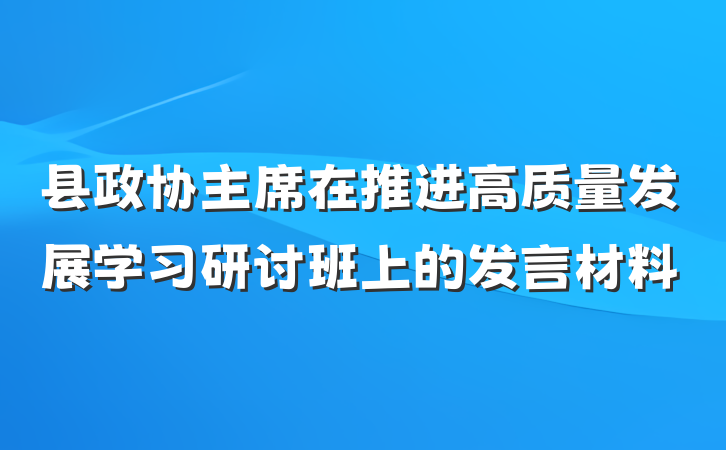 县政协主席在推进高质量发展学习研讨班上的发言材料