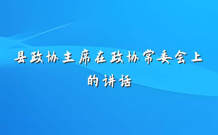 县政协主席在政协常委会上的讲话
