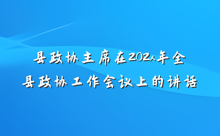 县政协主席在202x年全县政协工作会议上的讲话