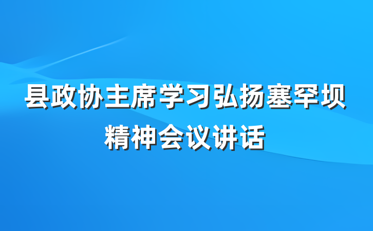 县政协主席学习弘扬塞罕坝精神会议讲话