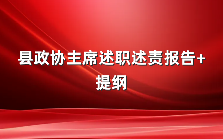 县政协主席述职述责报告 提纲